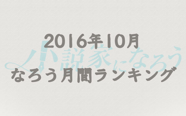 【なろう】2016年10月なろう完結済み小説月間ランキングTOP20