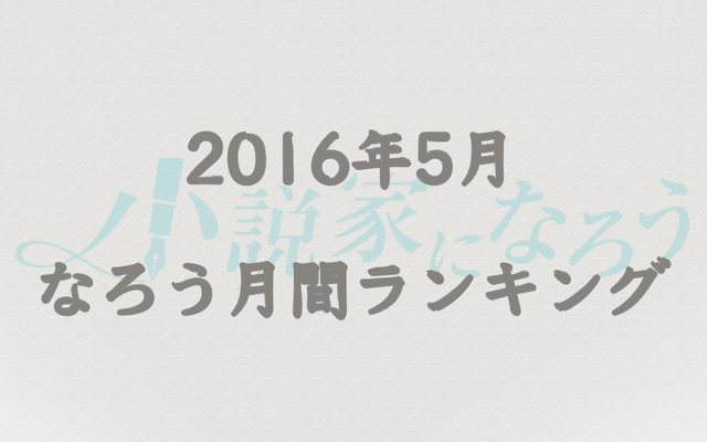 【なろう】2016年5月なろう完結済み小説月間ランキングTOP20