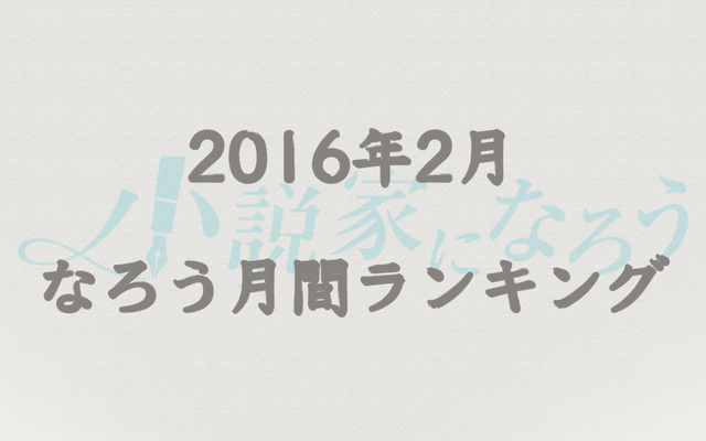 【なろう】2016年2月なろう完結済み小説月間ランキングTOP20