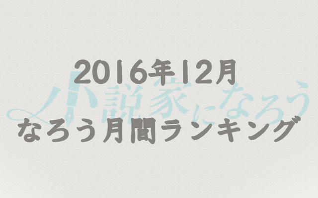 【なろう】2016年12月なろう完結済み小説月間ランキングTOP20