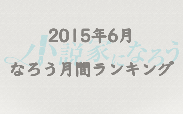 【なろう】2015年6月なろう完結済み小説月間ランキングTOP20