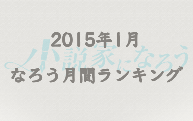 【なろう】2015年1月なろう完結済み小説月間ランキングTOP20