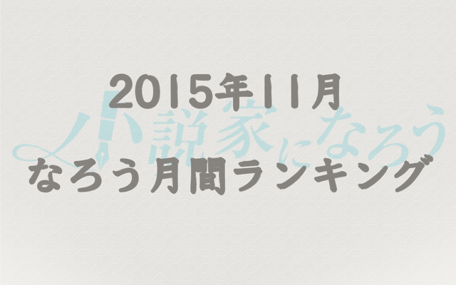 【なろう】2015年11月なろう完結済み小説月間ランキングTOP20