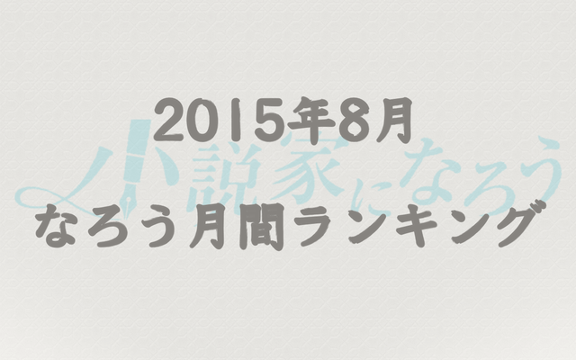 【なろう】2015年8月なろう完結済み小説月間ランキングTOP20