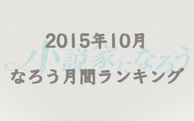 【なろう】2015年10月なろう完結済み小説月間ランキングTOP20