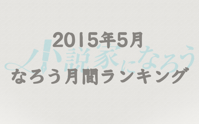 【なろう】2015年5月なろう完結済み小説月間ランキングTOP20