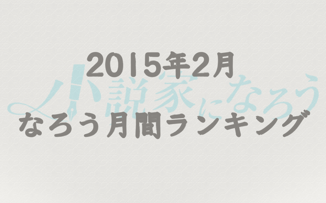 【なろう】2015年2月なろう完結済み小説月間ランキングTOP20