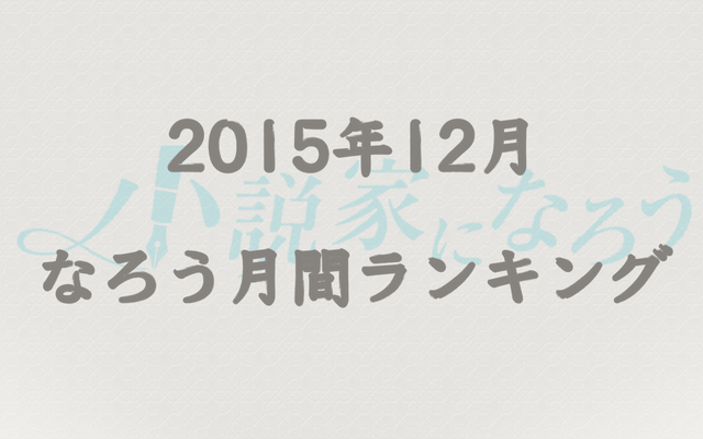【なろう】2015年12月なろう完結済み小説月間ランキングTOP20