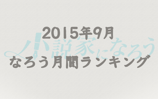 【なろう】2015年9月なろう完結済み小説月間ランキングTOP20