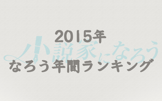 【なろう】2015年間なろう完結済み小説ランキングTOP100