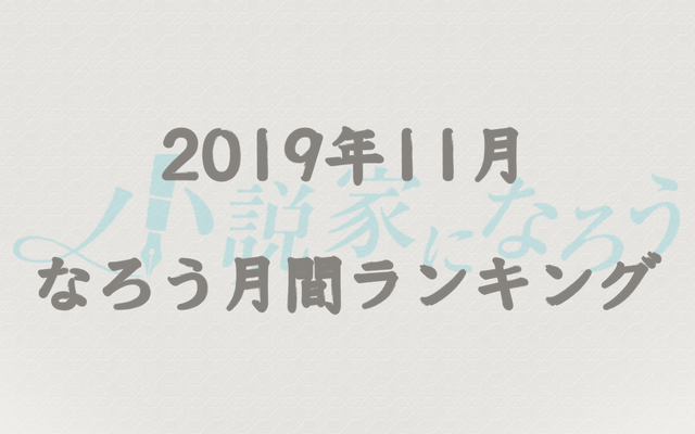 【なろう】2019年11月なろう完結済み小説月間ランキングTOP20