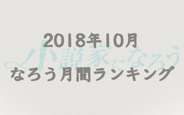 【2018年10月】完結済み！なろう月間おすすめランキングTOP20