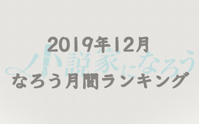 【なろう】2019年12月なろう完結済み小説月間ランキングTOP20
