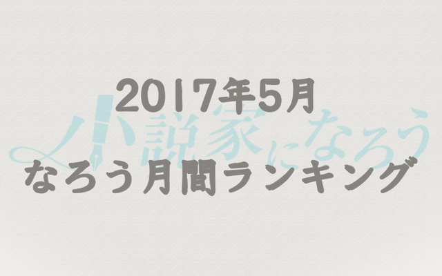 【なろう】2017年5月なろう完結済み小説月間ランキングTOP20