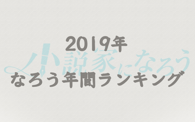 【なろう】2019年間なろう完結済み小説ランキングTOP100