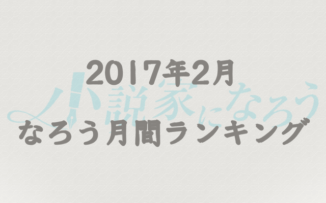 【なろう】2017年2月なろう完結済み小説月間ランキングTOP20