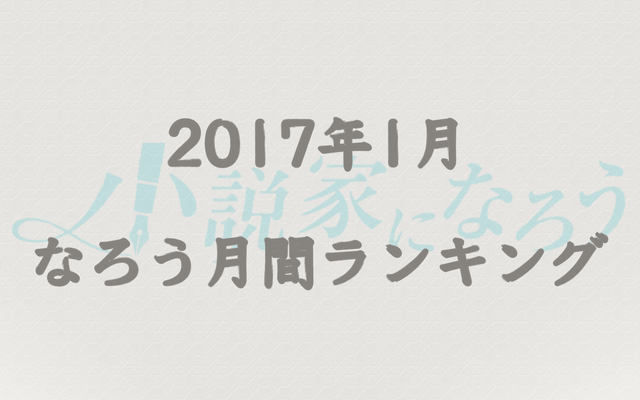 【なろう】2017年1月なろう完結済み小説月間ランキングTOP20