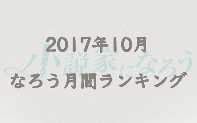 【なろう】2017年10月なろう完結済み小説月間ランキングTOP20