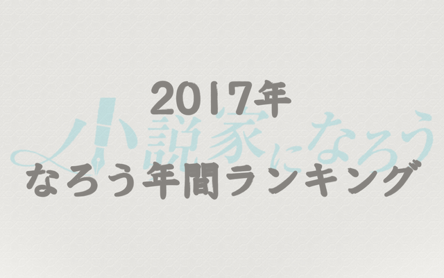 【なろう】2017年間なろう完結済み小説ランキングTOP100